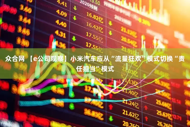 众合网 【e公司观察】小米汽车应从“流量狂欢”模式切换“责任担当”模式