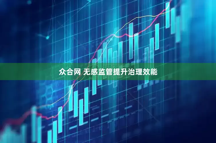 众合网 无感监管提升治理效能