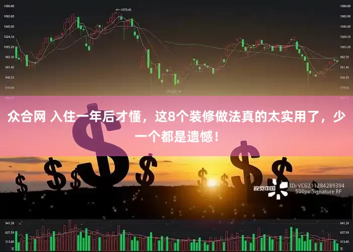 众合网 入住一年后才懂，这8个装修做法真的太实用了，少一个都是遗憾！