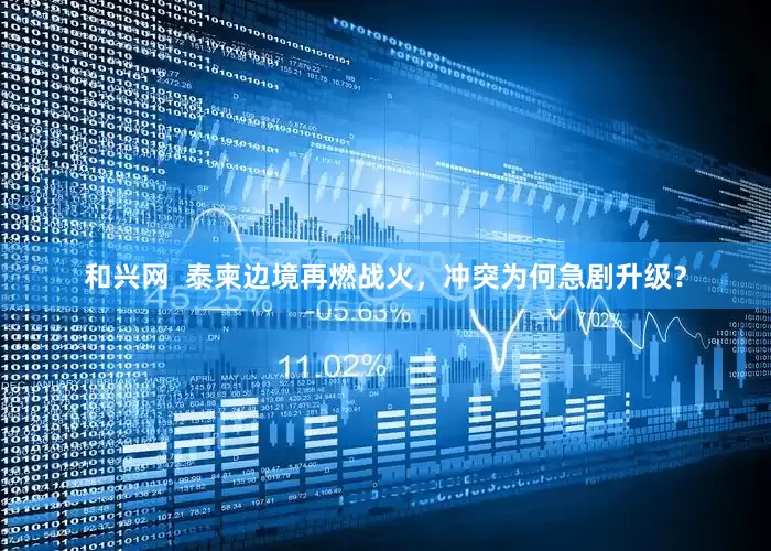 和兴网  泰柬边境再燃战火，冲突为何急剧升级？