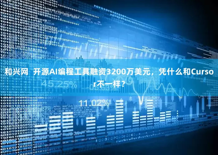和兴网  开源AI编程工具融资3200万美元，凭什么和Cursor不一样？
