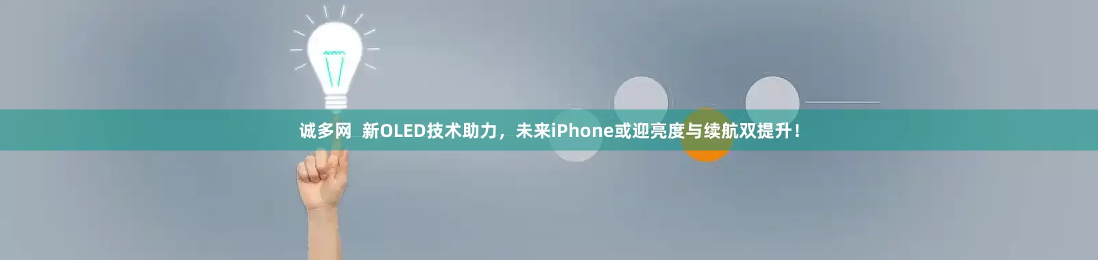 诚多网  新OLED技术助力，未来iPhone或迎亮度与续航双提升！