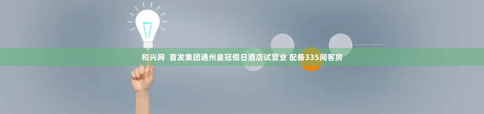 和兴网  首发集团通州皇冠假日酒店试营业 配备335间客房