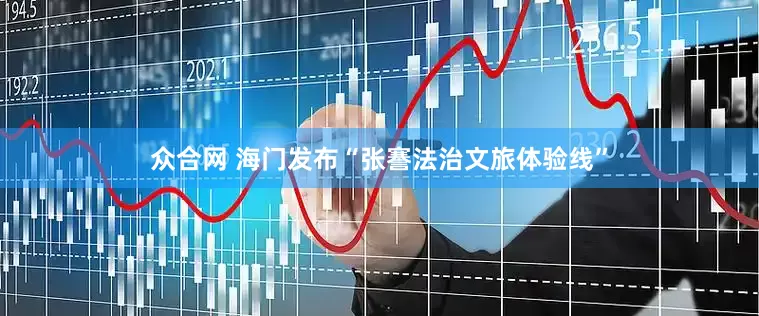 众合网 海门发布“张謇法治文旅体验线”
