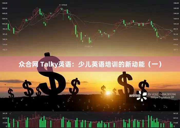 众合网 Talky英语：少儿英语培训的新动能（一）