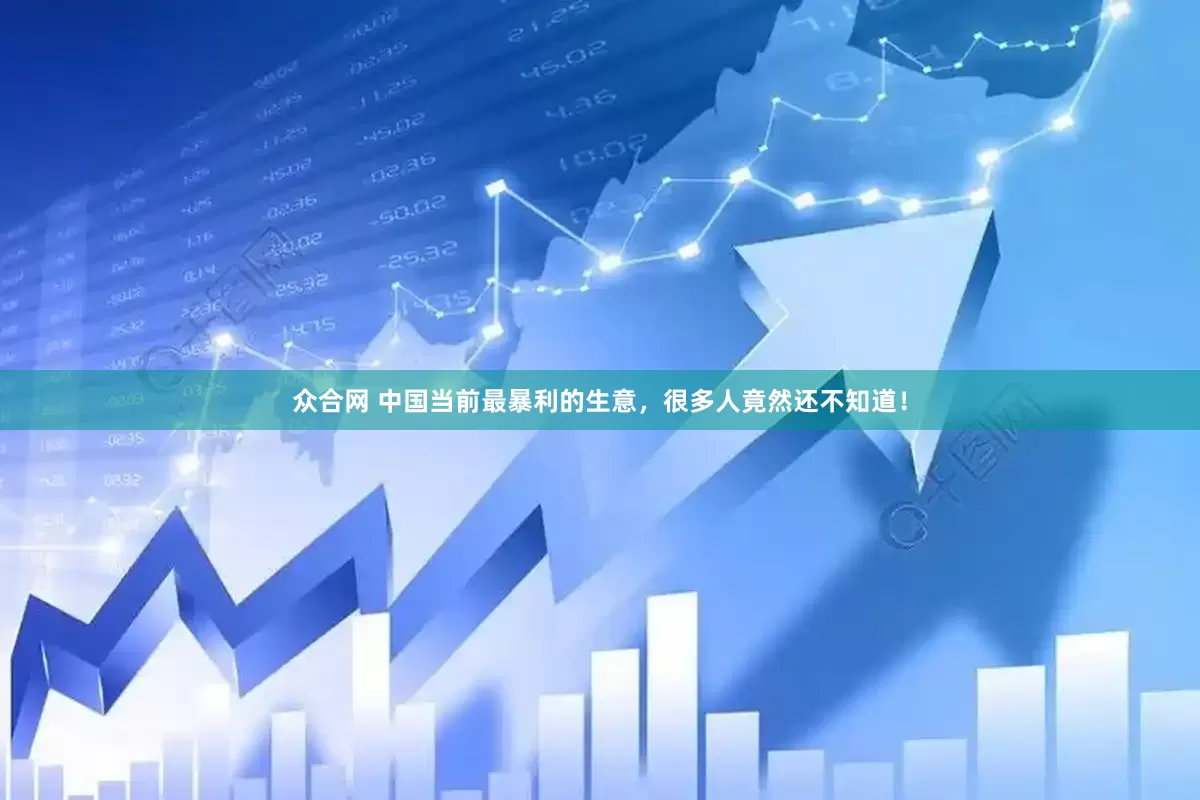 众合网 中国当前最暴利的生意，很多人竟然还不知道！